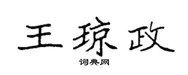 袁强王琼政楷书个性签名怎么写