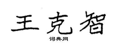 袁强王克智楷书个性签名怎么写