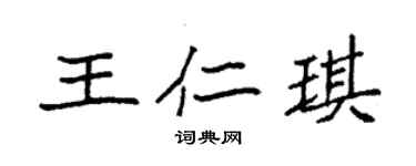 袁强王仁琪楷书个性签名怎么写