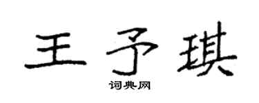 袁强王予琪楷书个性签名怎么写