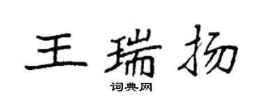 袁强王瑞扬楷书个性签名怎么写