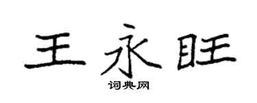 袁强王永旺楷书个性签名怎么写