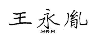 袁强王永胤楷书个性签名怎么写