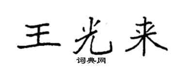 袁强王光来楷书个性签名怎么写