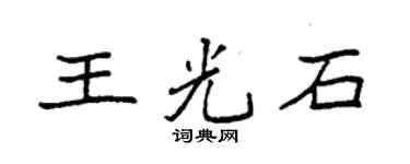 袁强王光石楷书个性签名怎么写