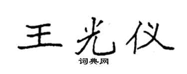 袁强王光仪楷书个性签名怎么写