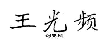 袁强王光频楷书个性签名怎么写