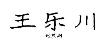 袁强王乐川楷书个性签名怎么写