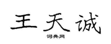 袁强王天诚楷书个性签名怎么写
