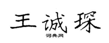 袁强王诚琛楷书个性签名怎么写