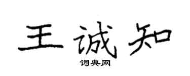 袁强王诚知楷书个性签名怎么写