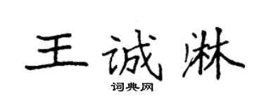 袁强王诚淋楷书个性签名怎么写