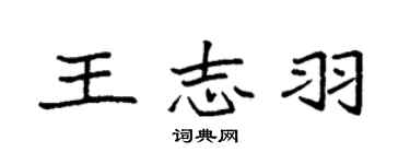 袁强王志羽楷书个性签名怎么写