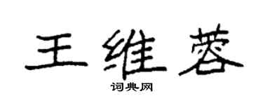 袁强王维蓉楷书个性签名怎么写