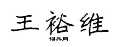 袁强王裕维楷书个性签名怎么写
