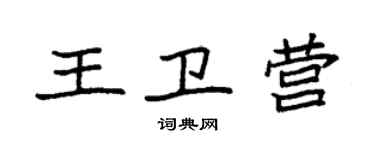 袁强王卫营楷书个性签名怎么写