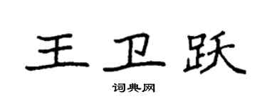 袁强王卫跃楷书个性签名怎么写
