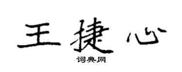 袁强王捷心楷书个性签名怎么写