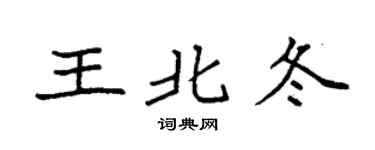 袁强王北冬楷书个性签名怎么写