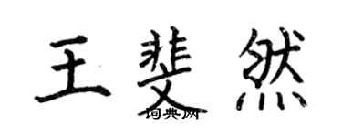 何伯昌王斐然楷书个性签名怎么写