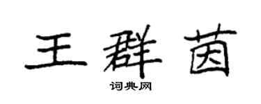 袁强王群茵楷书个性签名怎么写