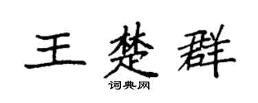 袁强王楚群楷书个性签名怎么写