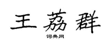 袁强王荔群楷书个性签名怎么写