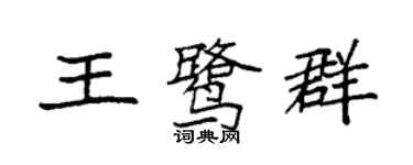 袁强王鹭群楷书个性签名怎么写