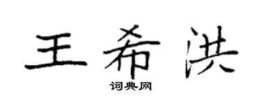 袁强王希洪楷书个性签名怎么写