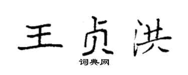 袁强王贞洪楷书个性签名怎么写