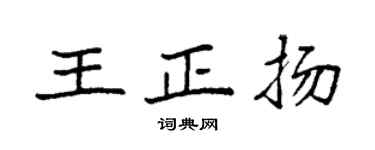 袁强王正扬楷书个性签名怎么写