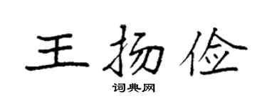 袁强王扬俭楷书个性签名怎么写