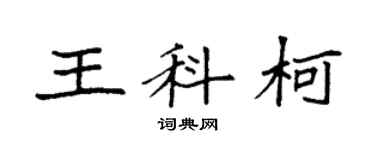 袁强王科柯楷书个性签名怎么写
