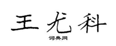 袁强王尤科楷书个性签名怎么写