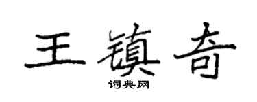 袁强王镇奇楷书个性签名怎么写