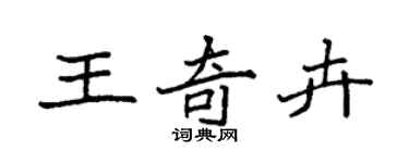 袁强王奇卉楷书个性签名怎么写