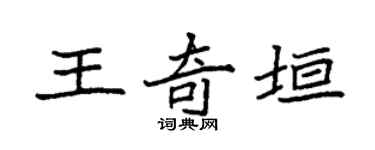 袁强王奇垣楷书个性签名怎么写