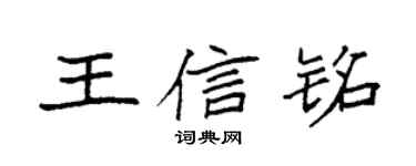 袁强王信铭楷书个性签名怎么写