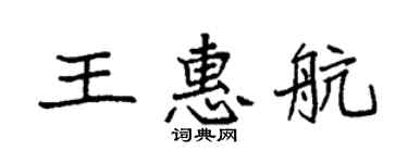 袁强王惠航楷书个性签名怎么写