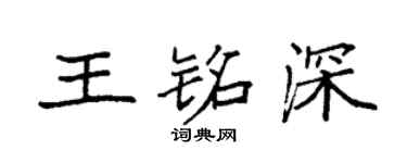 袁强王铭深楷书个性签名怎么写