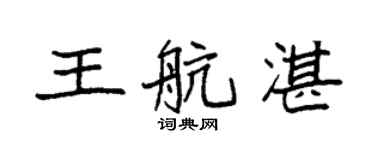 袁强王航湛楷书个性签名怎么写