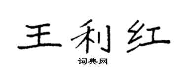 袁强王利红楷书个性签名怎么写