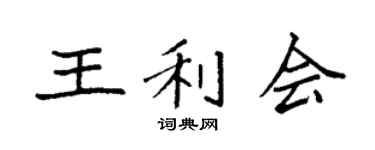 袁强王利会楷书个性签名怎么写