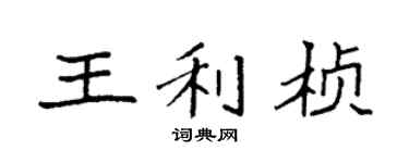 袁强王利桢楷书个性签名怎么写