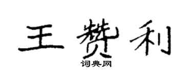 袁强王赞利楷书个性签名怎么写