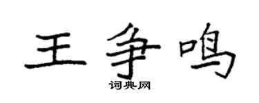 袁强王争鸣楷书个性签名怎么写