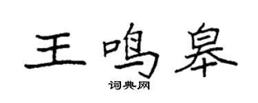 袁强王鸣皋楷书个性签名怎么写