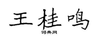 袁强王桂鸣楷书个性签名怎么写