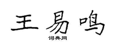 袁强王易鸣楷书个性签名怎么写