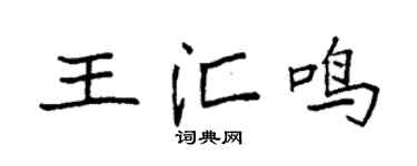 袁强王汇鸣楷书个性签名怎么写